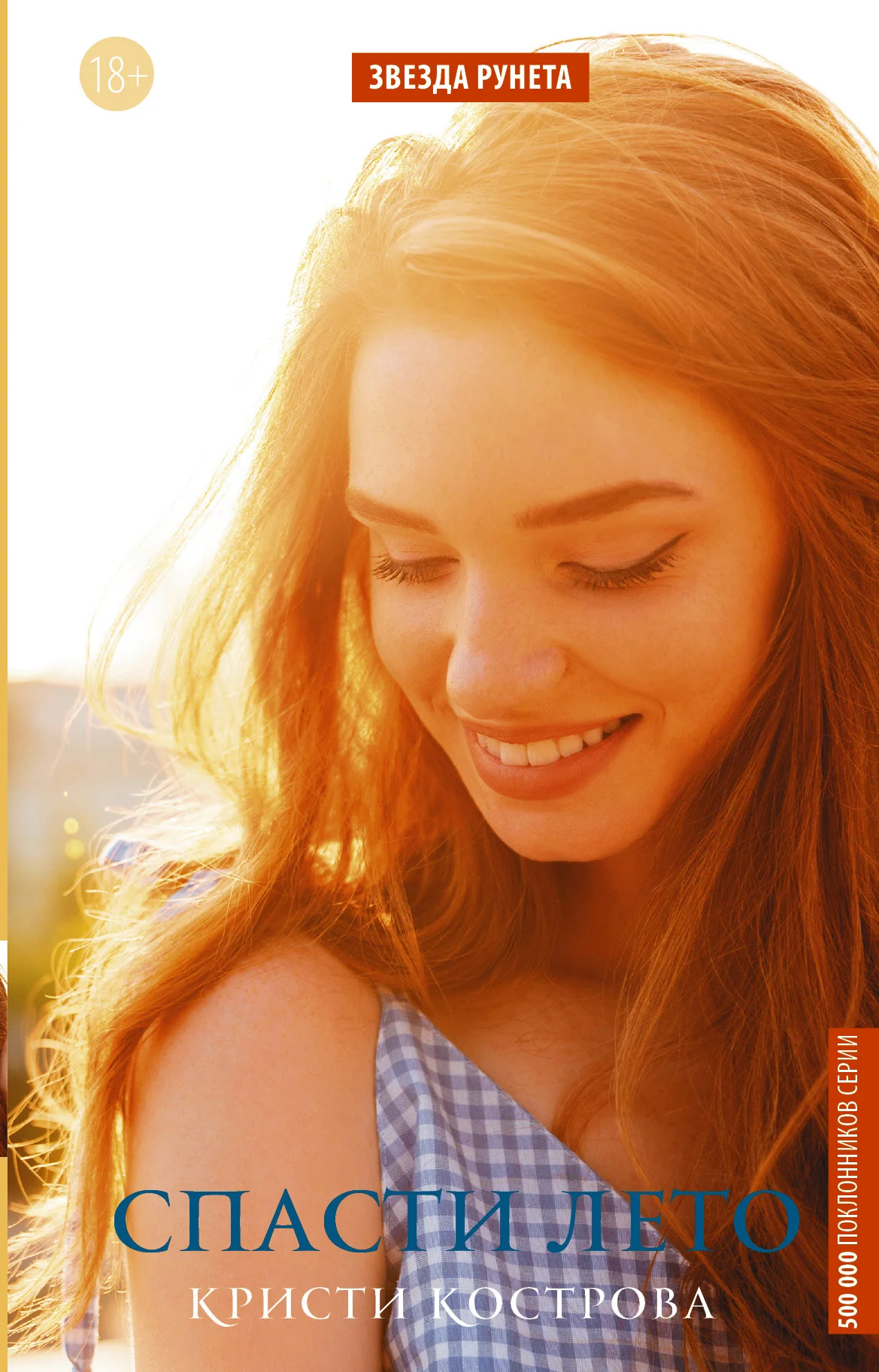 Обложка Спасти лето