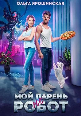 Обложка Мой парень (не) робот