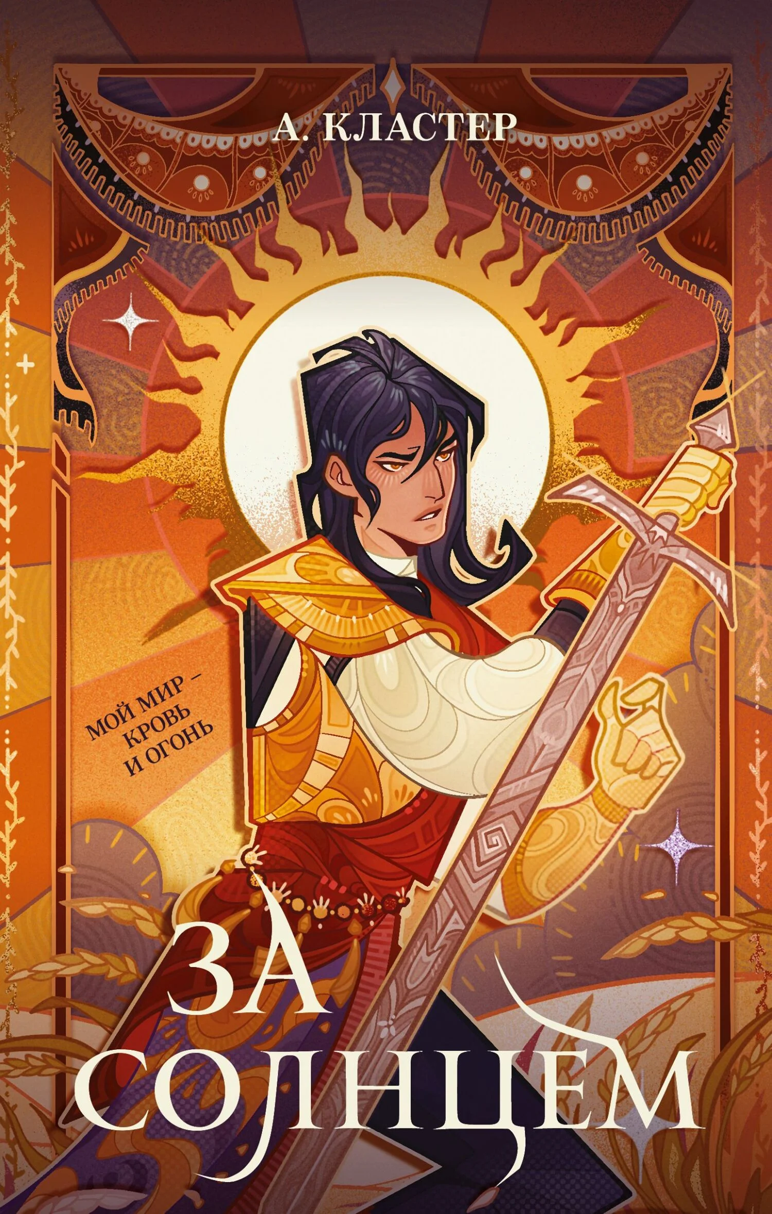 Обложка За солнцем