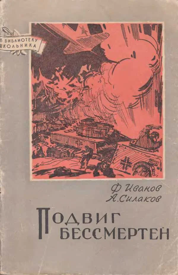Обложка Подвиг бессмертен