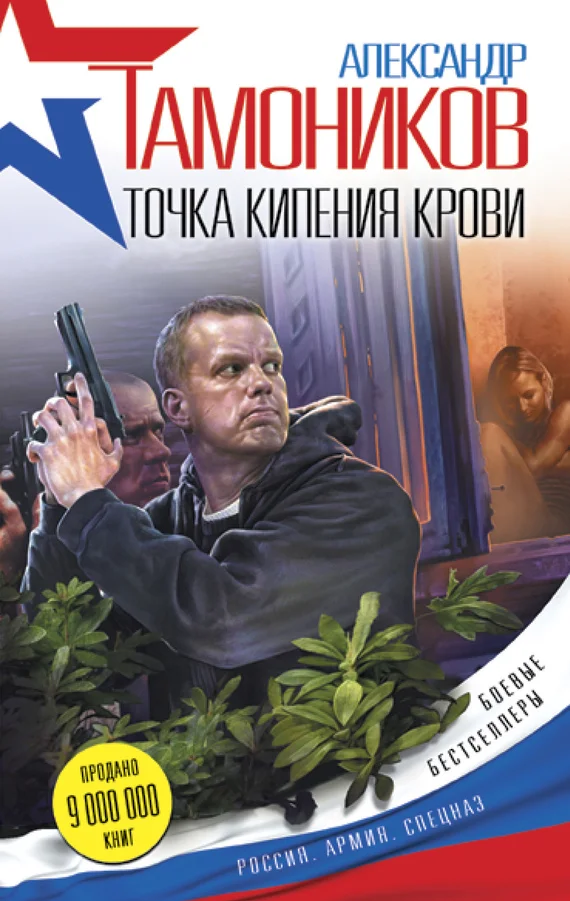 Обложка Точка кипения крови