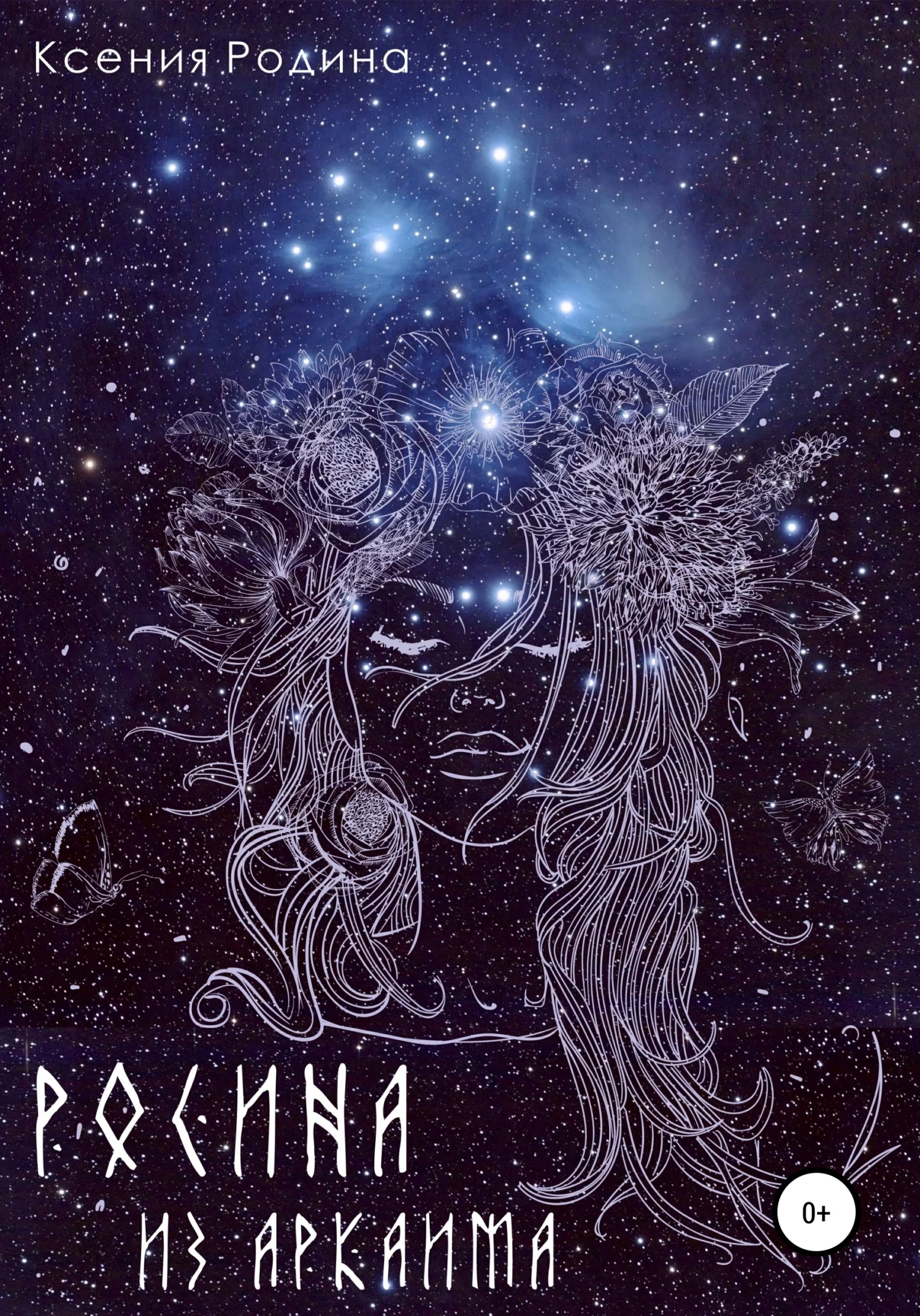 Обложка Росина из Аркаима