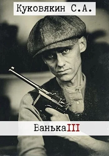 Обложка Ванька 3