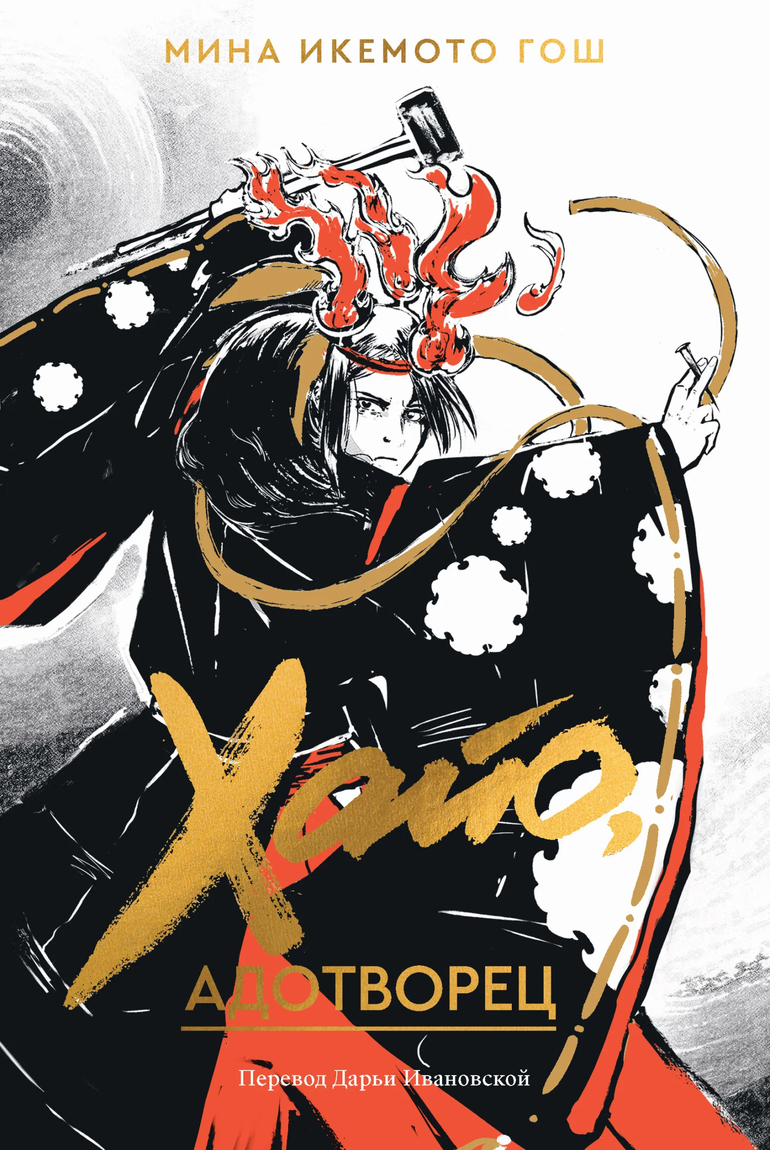 Обложка Хайо, адотворец