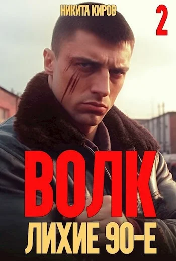 Обложка Волк 2: Лихие 90-е