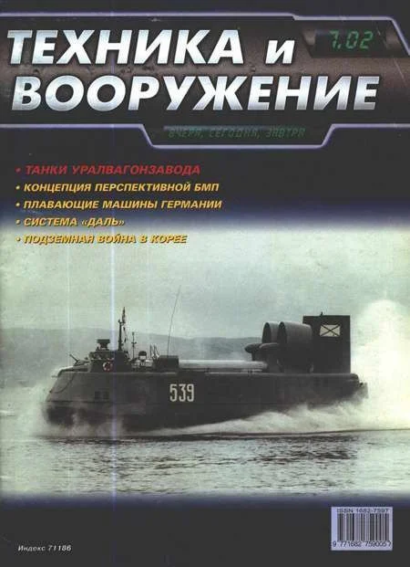 Обложка Техника и вооружение 2002 07