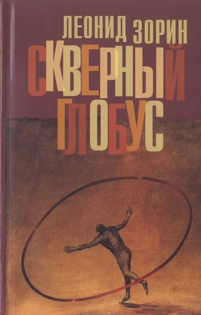 Обложка Скверный глобус