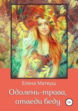 Обложка Одолень-трава, отведи беду