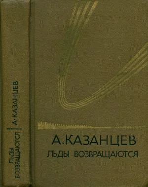 Обложка Том 5. Льды возвращаются