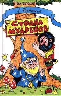 Обложка Страна Мудрецов