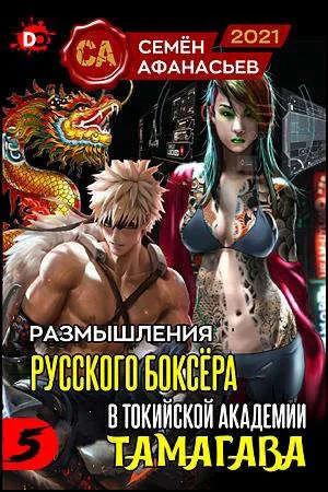 Обложка Размышления русского боксера в токийской академии Тамагава 5