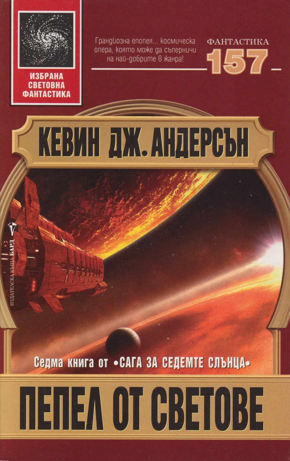 Обложка Пепел от светове
