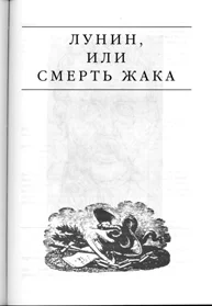 Обложка Лунин, или смерть Жака
