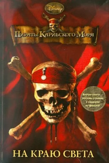 Обложка Пираты Карибского моря. На Краю Света