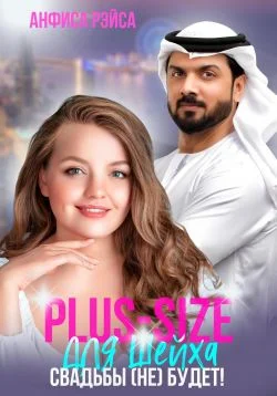 Обложка Plus-size для шейха. Свадьбы (не) будет!