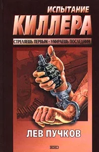 Обложка Испытание киллера