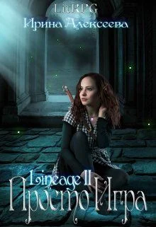 Обложка Lineage 2. Просто игра