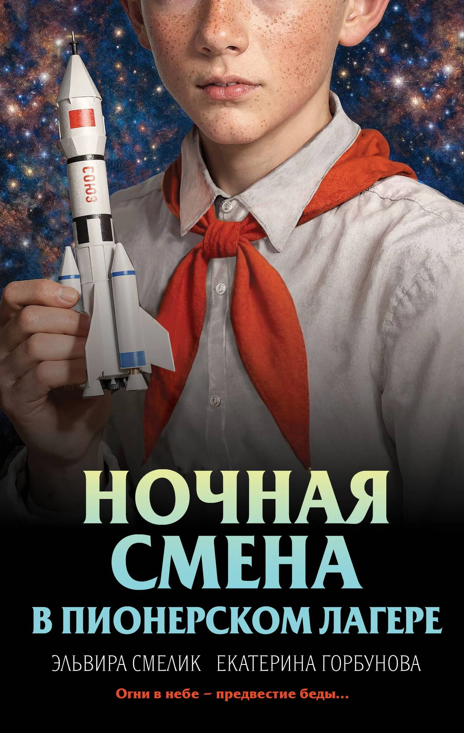 Обложка Ночная смена в пионерском лагере