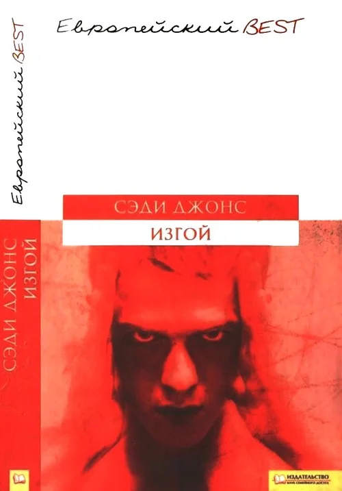 Обложка Изгой