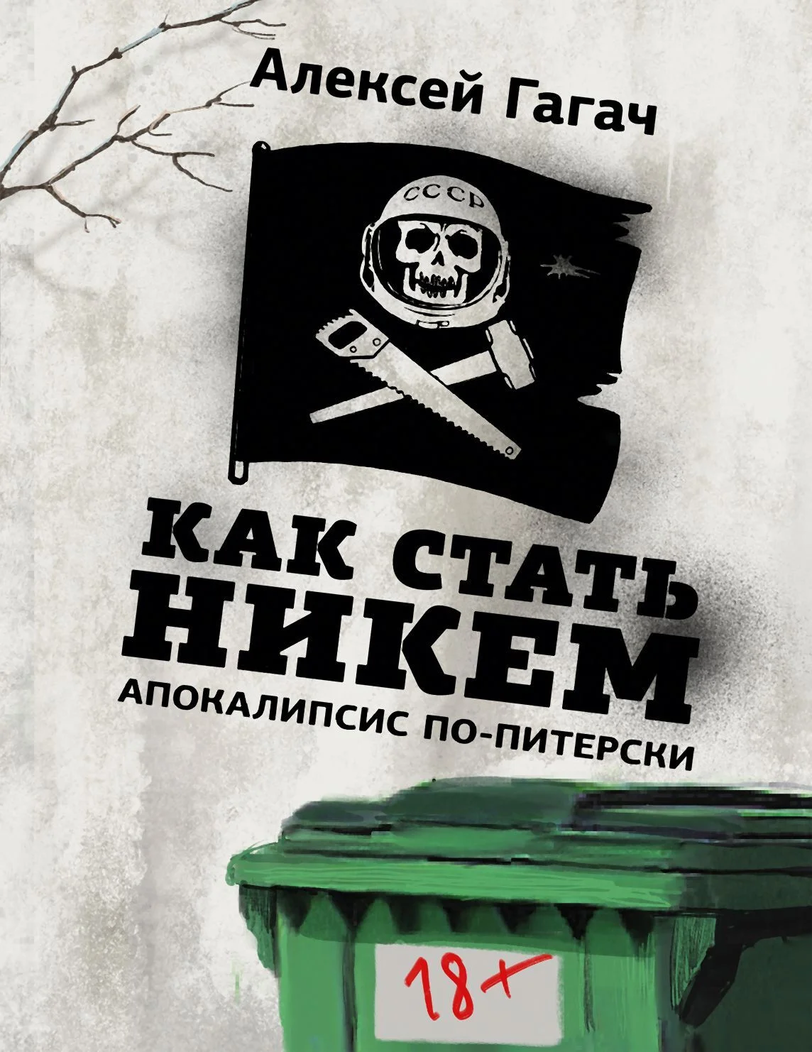 Обложка Как стать никем. Апокалипсис по-питерски