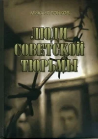 Обложка ЛЮДИ СОВЕТСКОЙ ТЮРЬМЫ