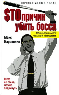 Обложка Sто причин убить босса