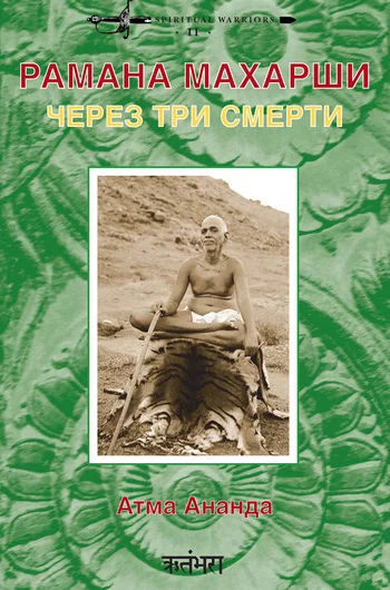 Обложка Рамана Махарши: через три смерти