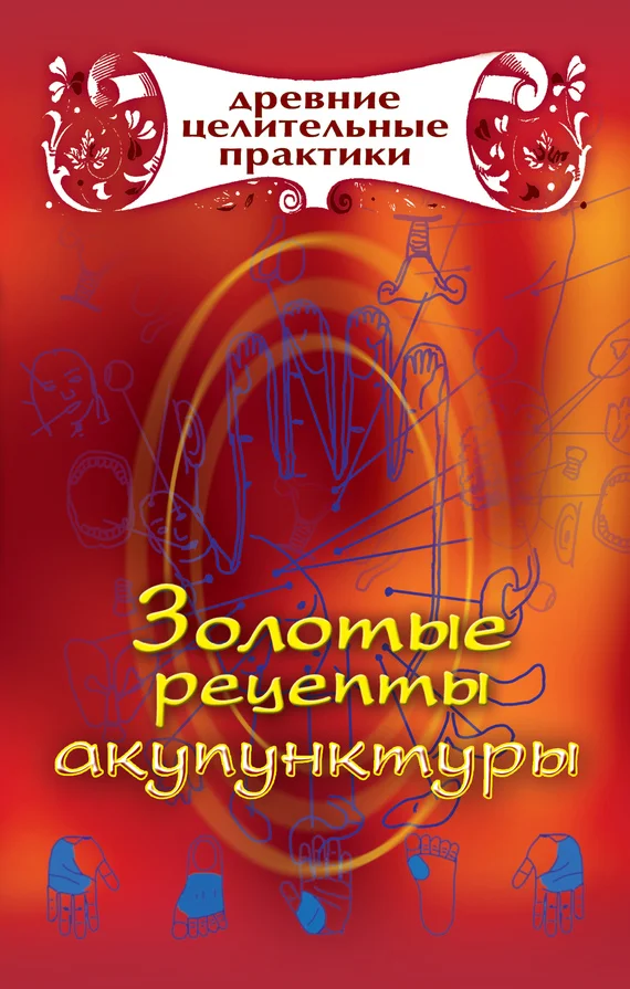 Обложка Золотые рецепты акупунктуры