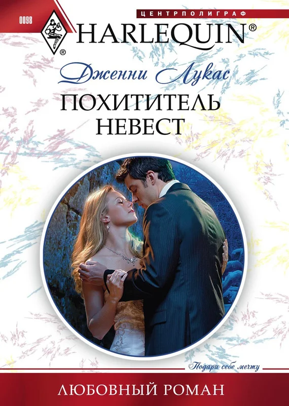 Обложка Похититель невест