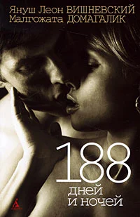 Обложка 188 дней и ночей