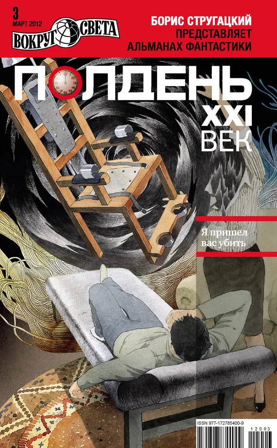 Обложка Полдень, XXI век, 2012 № 03