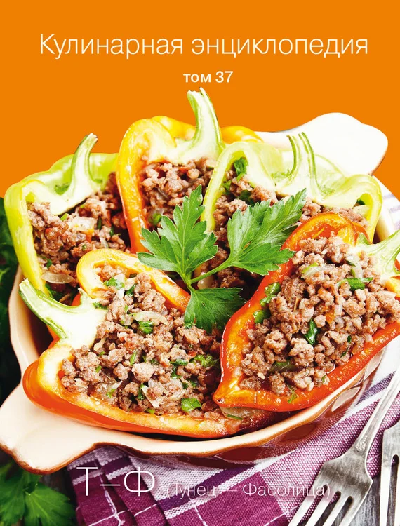 Обложка Кулинарная энциклопедия. Том 37. Т – Ф (Тунец – Фасолица)