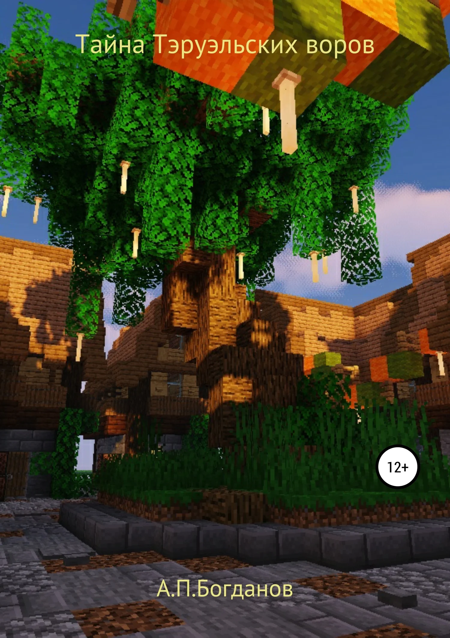 Обложка Тайна Тэруэльских воров