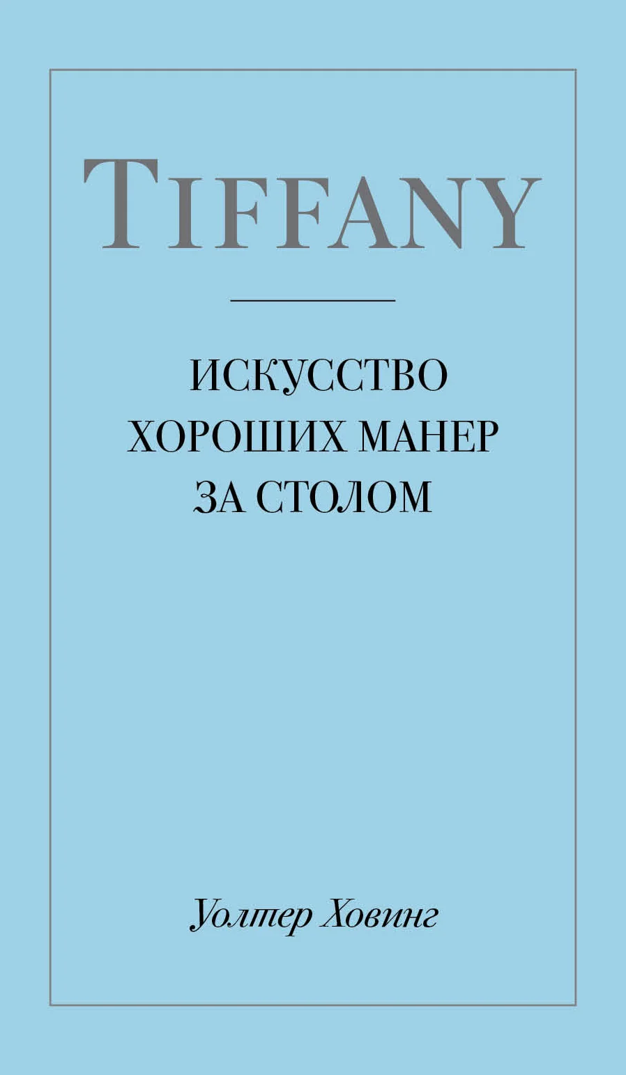 Обложка Tiffany. Искусство хороших манер за столом