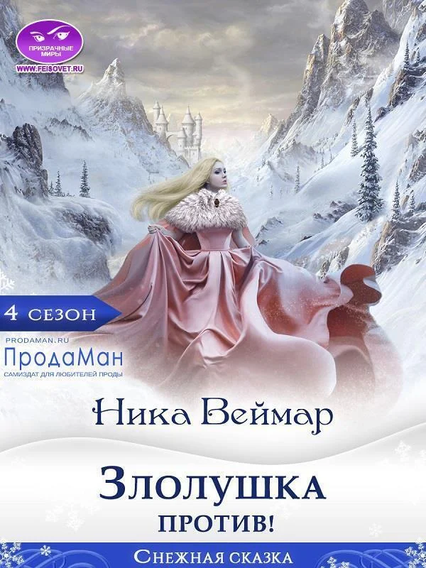 Обложка Злолушка против!