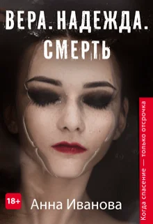 Обложка Вера. Надежда. Смерть