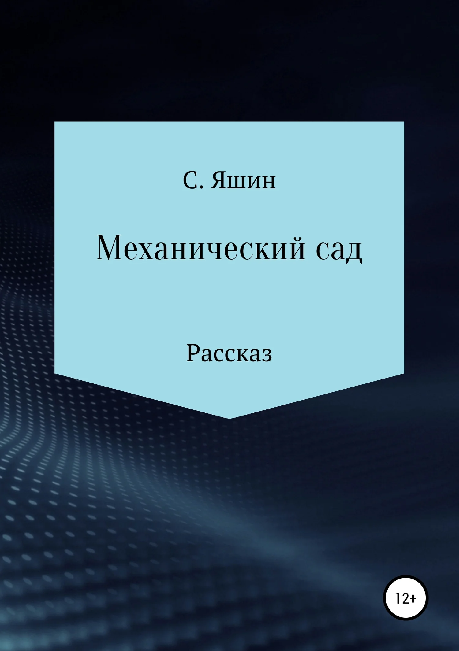 Обложка Механический сад