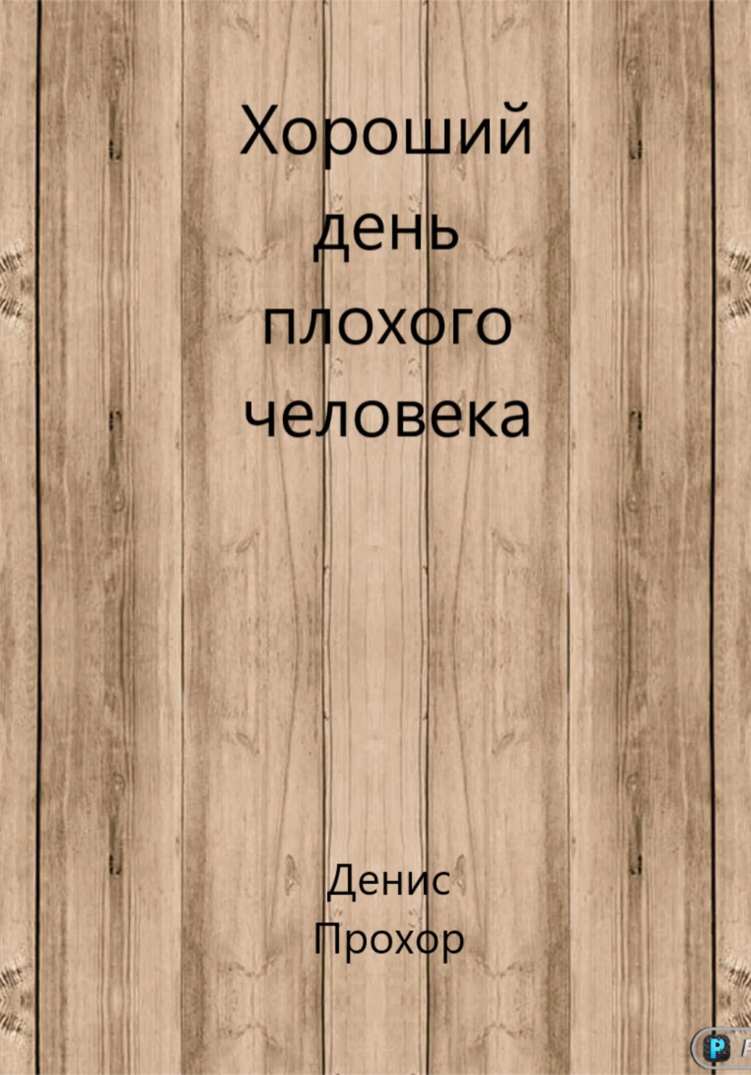 Обложка Хороший день плохого человека