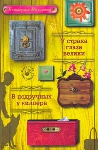Обложка У страха глаза велики