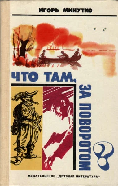 Обложка Что там, за поворотом?
