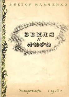 Обложка Земля и лира