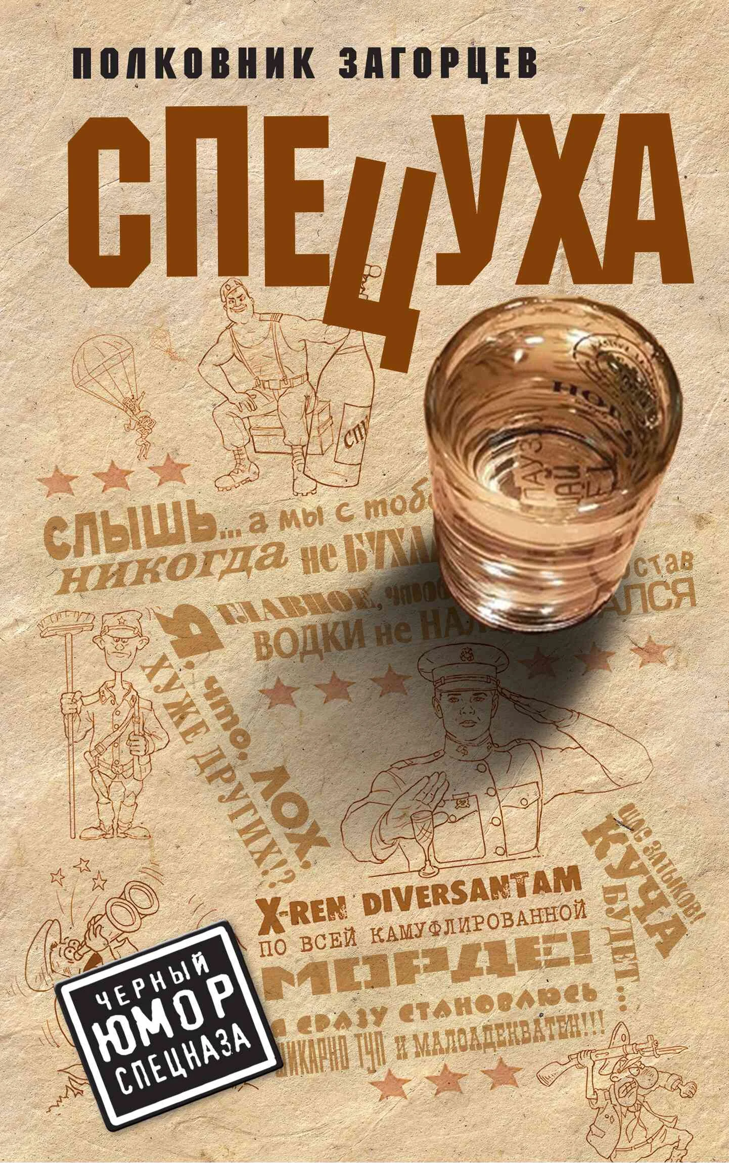 Обложка Спецуха