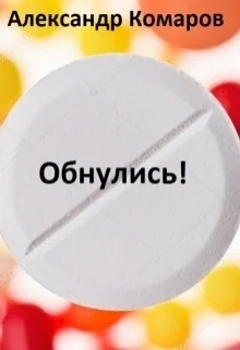Обложка Обнулись! (СИ)