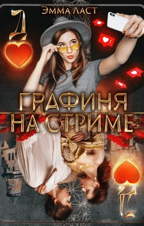 Обложка Графиня на стриме