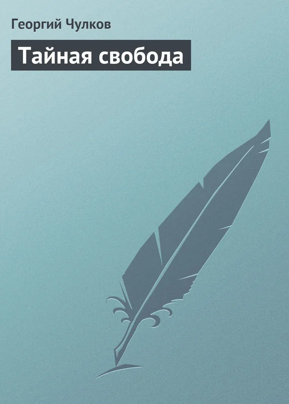 Обложка Тайная свобода
