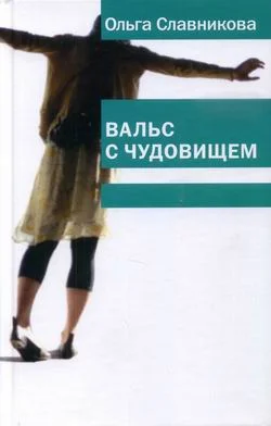 Обложка Вальс с чудовищем