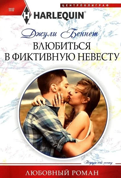 Обложка Влюбиться в фиктивную невесту