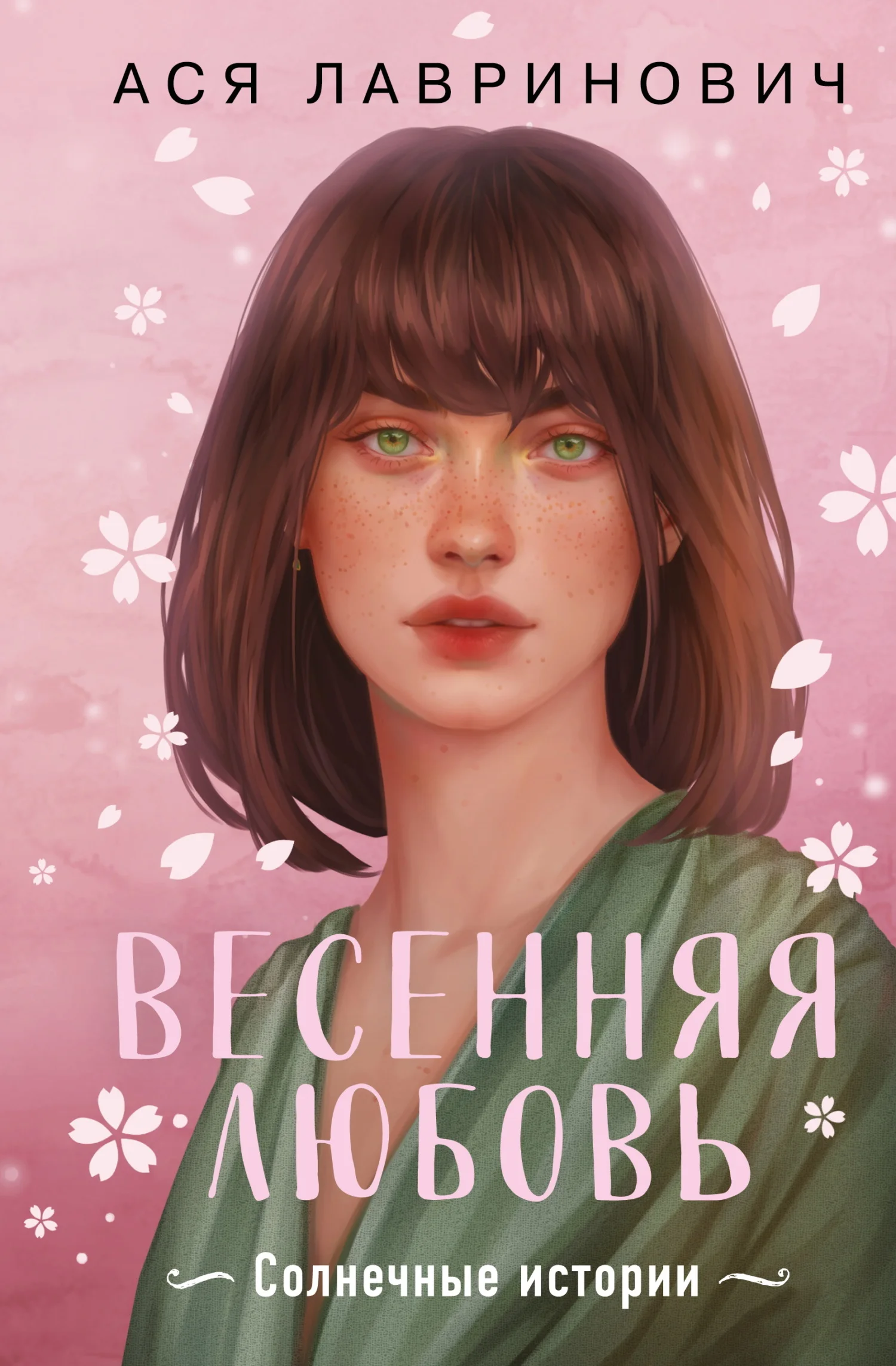 Обложка Весенняя любовь. Солнечные истории