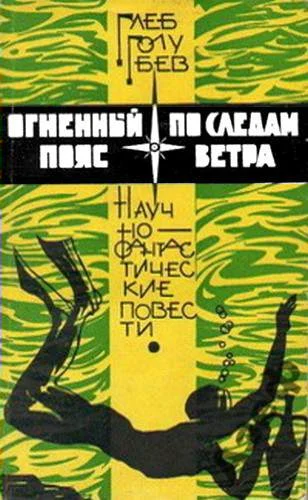 Обложка По следам ветра