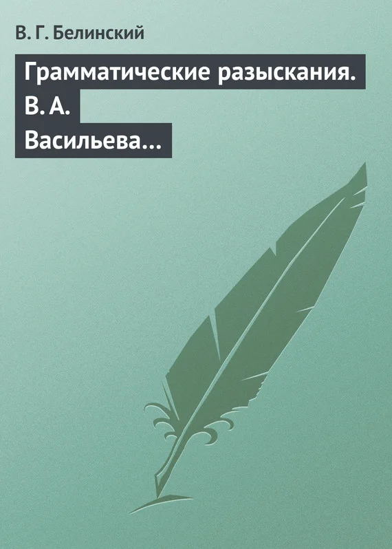 Обложка Грамматические разыскания. В. А. Васильева…